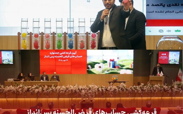 قرعه کشی حسابهای قرضالحسنه پسانداز ۱۴۰۵ بانک گردشگری برگزار شد