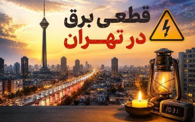 قطعی برق در شرق تهران بدون اطلاع قبلی؛ توضیح شرکت توزیع برق