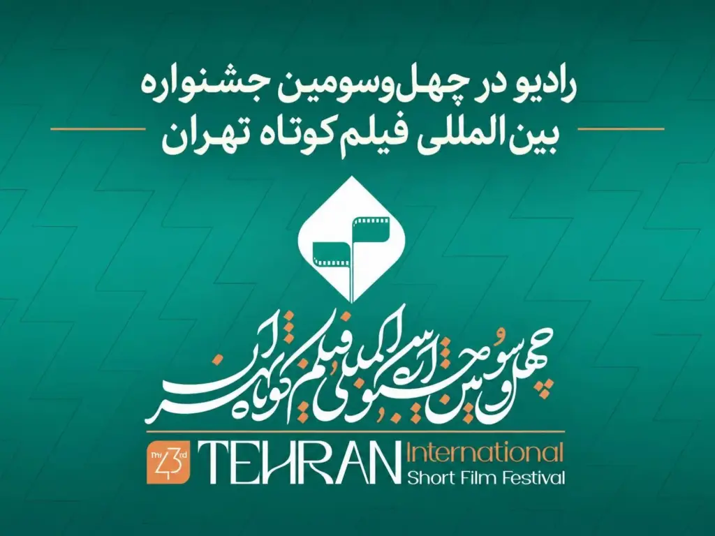 رادیو در چهلوسومین جشنواره بینالمللی فیلم کوتاه تهران