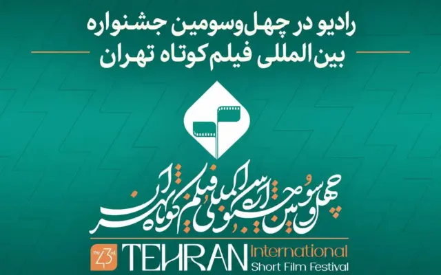 رادیو در چهل‌وسومین جشنواره بین‌المللی فیلم کوتاه تهران