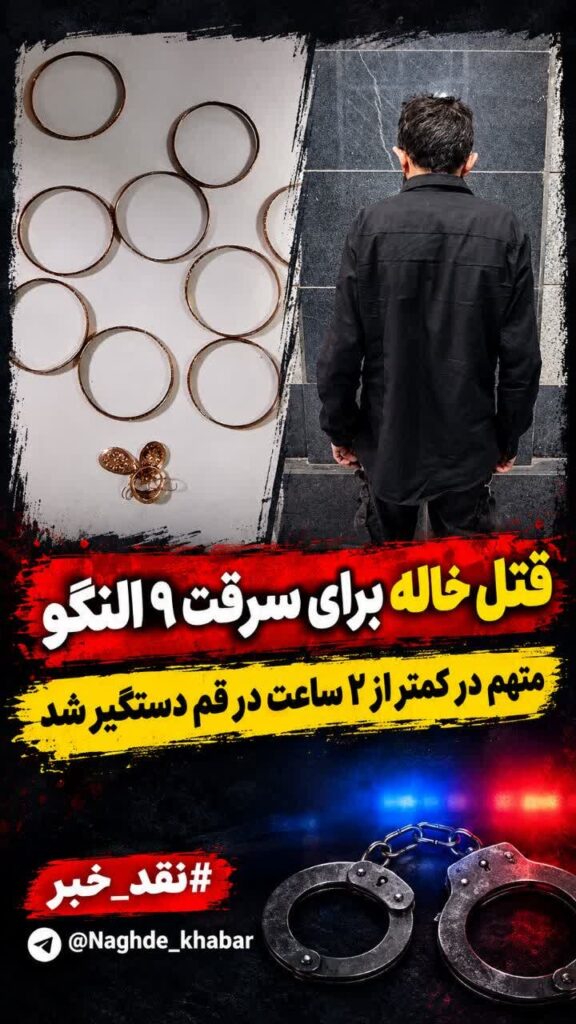خواهر زاده خاله اش را برای سرقت طلاهایش کشت