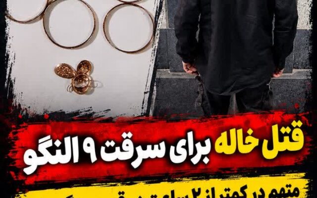 خواهر زاده خاله اش را برای سرقت طلاهایش کشت