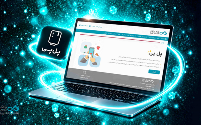 فعال‌سازی خدمت پل‌پی در بانک دی