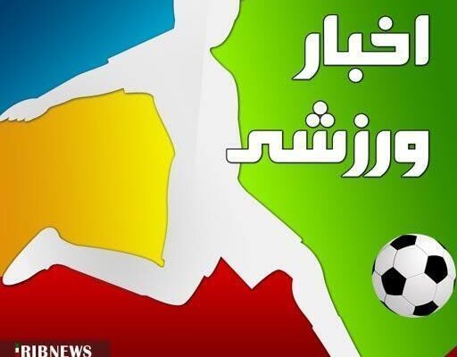 بسته خبر‌های ورزشی ۱۲ مهرماه ۱۴۰۵ استان یزد