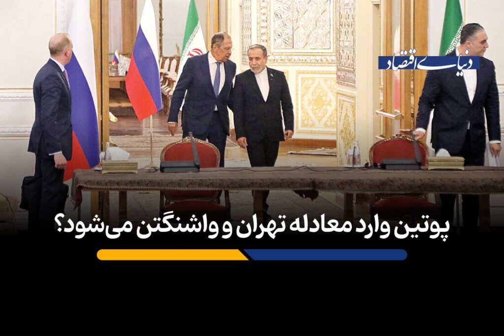 پوتین وارد معادله تهران و واشنگتن می‌شود؟