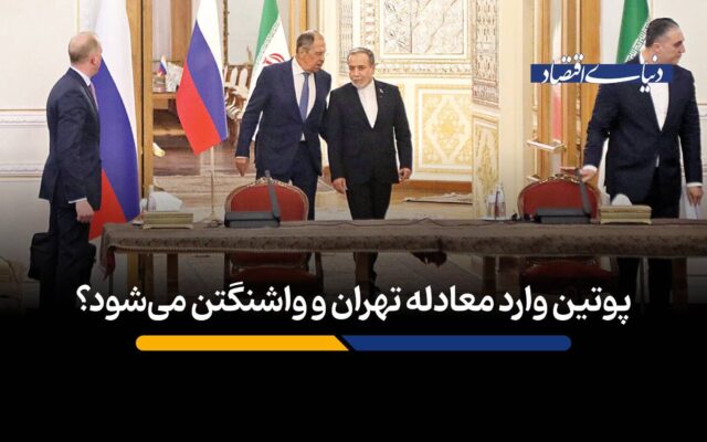 پوتین وارد معادله تهران و واشنگتن می‌شود؟