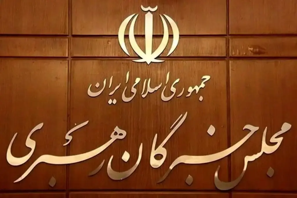 مجلس خبرگان: معیشت مردم اولویت عملیاتی کشور شود