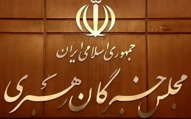 مجلس خبرگان: معیشت مردم اولویت عملیاتی کشور شود