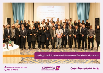 بازدید مدیرعامل، اعضای هیئت‌مدیره و مدیران ارشد بیمه نوین از شعب کرج و قزوین