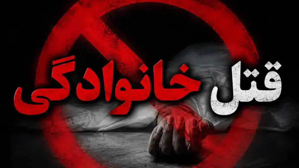 قتل خانوادگی در دهلران؛ پنج عضو یک خانواده جان باختند