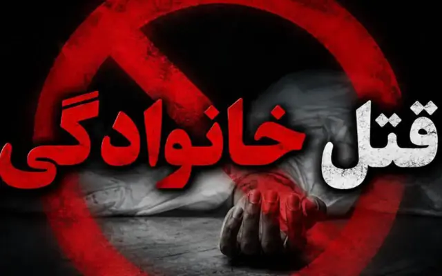 قتل خانوادگی در دهلران؛ پنج عضو یک خانواده جان باختند