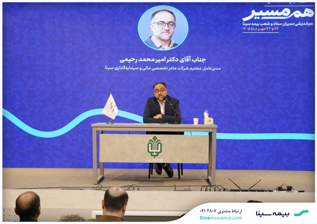 سودآوری پایدار و سرمایه انسانی؛ دو محور راهبردی توسعه بیمه سینا