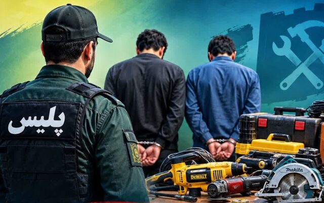 دستگیری سارق و مالخر تجهیزات کارگاهی در خرم‌آباد