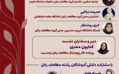 نشست «بازاندیشی رشته مطالعات زنان در ایران: موانع، چالش‌ها، دستاوردها و افق‌های پیش‌رو»