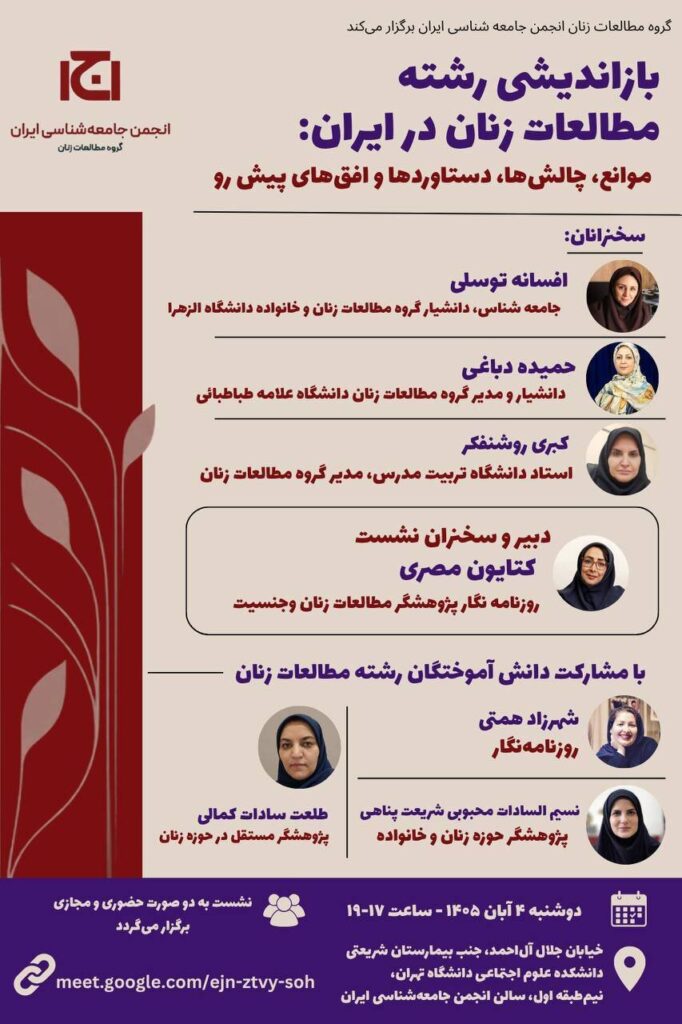 نشست «بازاندیشی رشته مطالعات زنان در ایران: موانع، چالش‌ها، دستاوردها و افق‌های پیش‌رو»