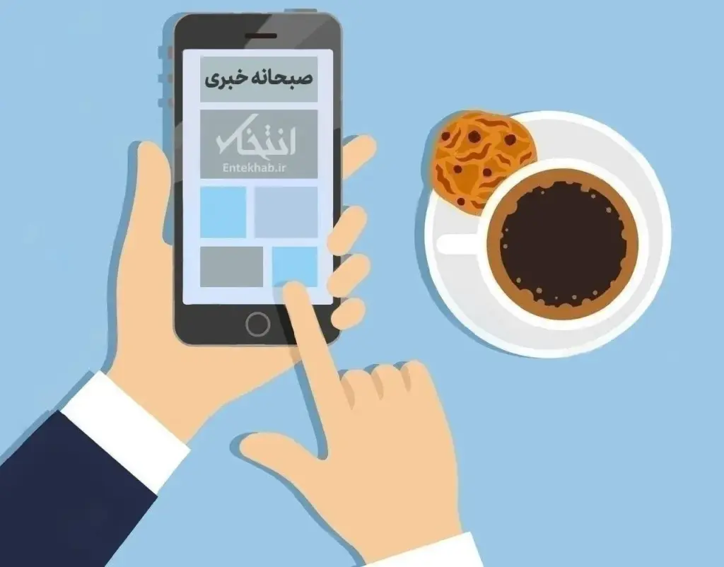 صبحانه خبری، ۱۸ مهر ۱۴۰۵؛ از ادعای نیویورک‌تایمز در مورد طرح ترامپ برای حمله سه روزه احتمالی و شدید علیه ایران تا گفت‌وگوی تلفنی روسای جمهور آمریکا و روسیه در خصوص ایران