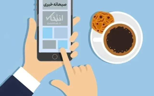 صبحانه خبری، ۱۸ مهر ۱۴۰۵؛ از ادعای نیویورک‌تایمز در مورد طرح ترامپ برای حمله سه روزه احتمالی و شدید علیه ایران تا گفت‌وگوی تلفنی روسای جمهور آمریکا و روسیه در خصوص ایران