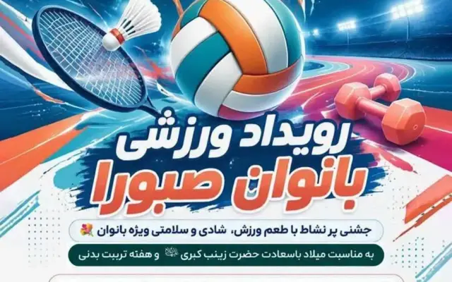 جشن ورزش و نشاط بانوان قمی در رویداد «صبورا» برگزار می شود