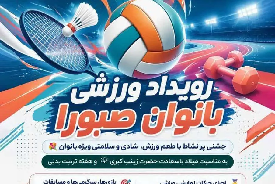 جشن ورزش و نشاط بانوان قمی در رویداد «صبورا» برگزار می شود