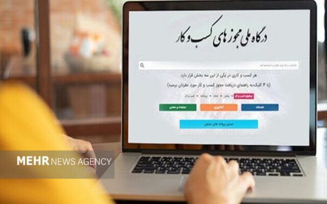۱۴۵ هزار متقاضی مجوز کسب‌وکار در انتظار رسیدگی دستگاه‌ها