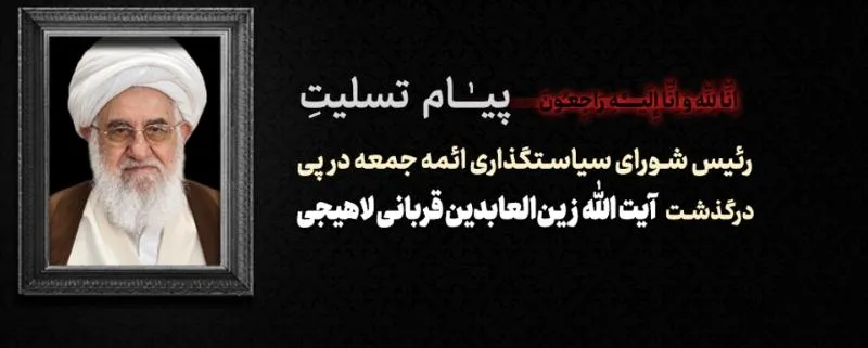 رئیس شورای سیاستگذاری ائمهجمعه: آیتالله زینالعابدین قربانی همراه همیشگی نهضت اسلامی بود