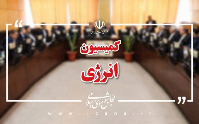 بررسی برنامههای وزارت نفت برای تامین پایدار سوخت زمستانی در کمیسیون انرژی