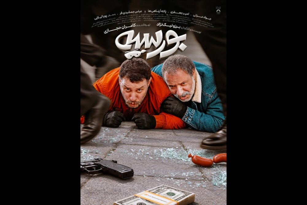 پوستر «بورسیه» منتشر شد؛ ناشیانهترین سرقت تاریخ در سینماها