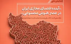 همایش ملی «آینده فضای مجازی ایران در عصر هوش مصنوعی» برگزار می‌شود