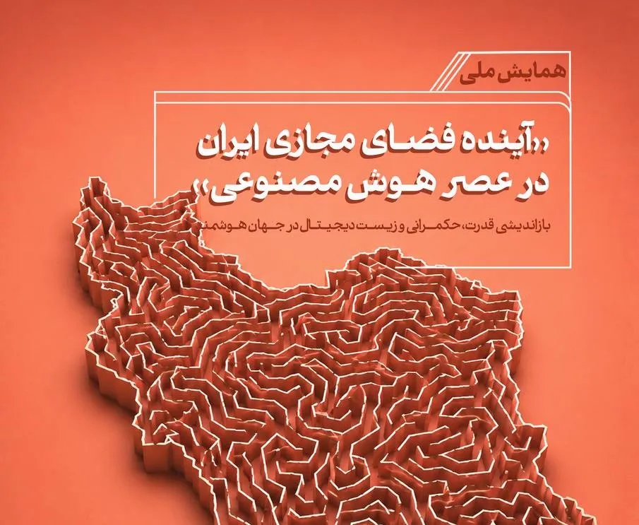 همایش ملی «آینده فضای مجازی ایران در عصر هوش مصنوعی» برگزار می‌شود