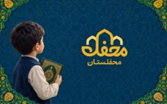 «محفلستان» با ۴۰۰ هزار نصب، کودکان را به دنیای قرآن نزدیک‌تر می‌کند