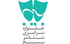 انتشار فراخوان هفدهمین جشنواره سراسری تئاتر بسیج «سودای عشق»