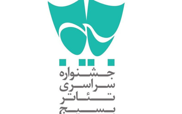 انتشار فراخوان هفدهمین جشنواره سراسری تئاتر بسیج «سودای عشق»