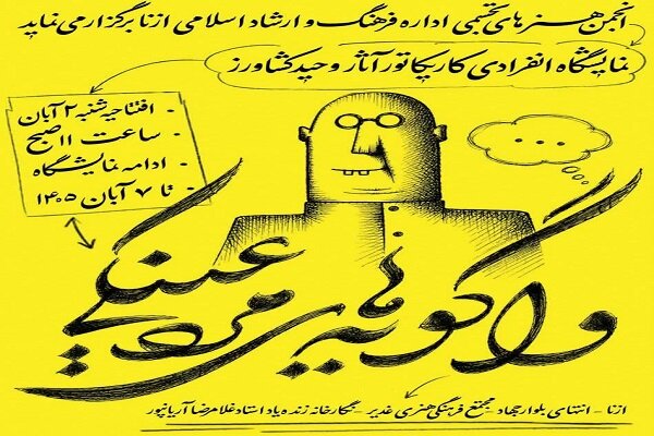 نمایشگاه «واگویه‌های مرد عینکی» در ازنا برپا می‌شود