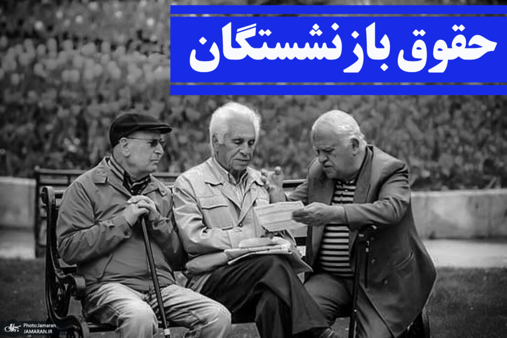واریز حقوق مهرماه بازنشستگان از سه‌شنبه (28 مهر 1405)/ زمان پرداخت معوقات اردیبهشت هنوز مشخص نیست؟