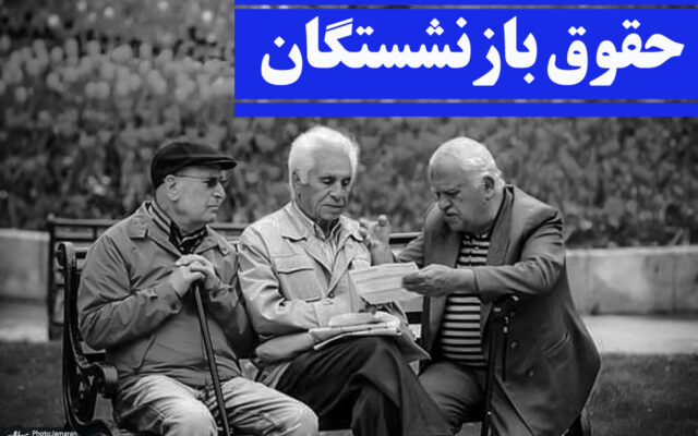 واریز حقوق مهرماه بازنشستگان از سهشنبه (28 مهر 1405)/ زمان پرداخت معوقات اردیبهشت هنوز مشخص نیست؟