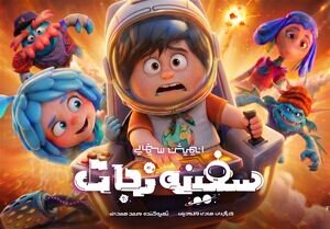 نیم میلیون مخاطب «سفینه نجات»
