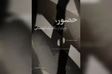 جدیدترین آثار رضا لواسانی به نمایش درمیآید