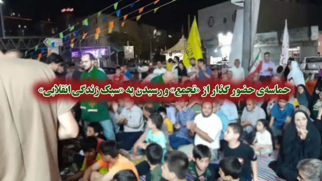 حماسه‌ی حضور گذار از «تجمع» و رسیدن به «سبک زندگی انقلابی»