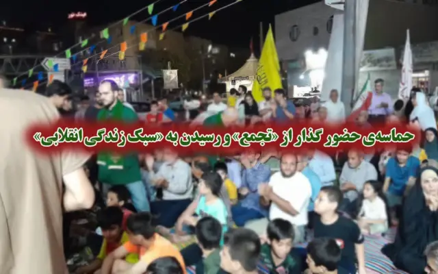 حماسه‌ی حضور گذار از «تجمع» و رسیدن به «سبک زندگی انقلابی»