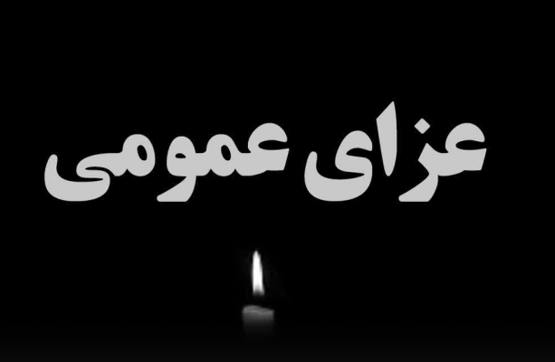 استاندار یزد فردا دوشنبه را در سراسر استان یزد عزای عمومی اعلام کرد