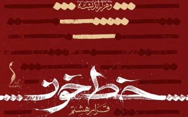 نمایشگاه «قرار هشتم» با عنوان «خط خون» در دانشگاه امام صادق(ع) برگزار میشود