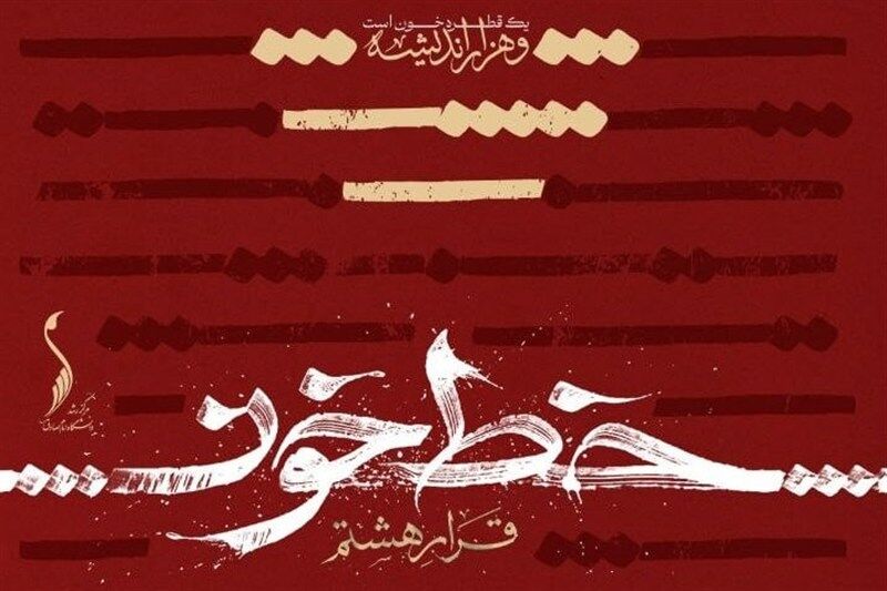 نمایشگاه «قرار هشتم» با عنوان «خط خون» در دانشگاه امام صادق(ع) برگزار میشود
