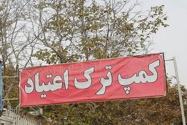 بلاتکلیفی مراکز درمان اعتیاد در نبود سامانه‌ای کارآمد برای ثبت بیماران