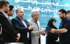 جشنواره ملی اختراعات و نوآوری‌ های کرمان با معرفی برگزیدگان به کار خود پایان داد