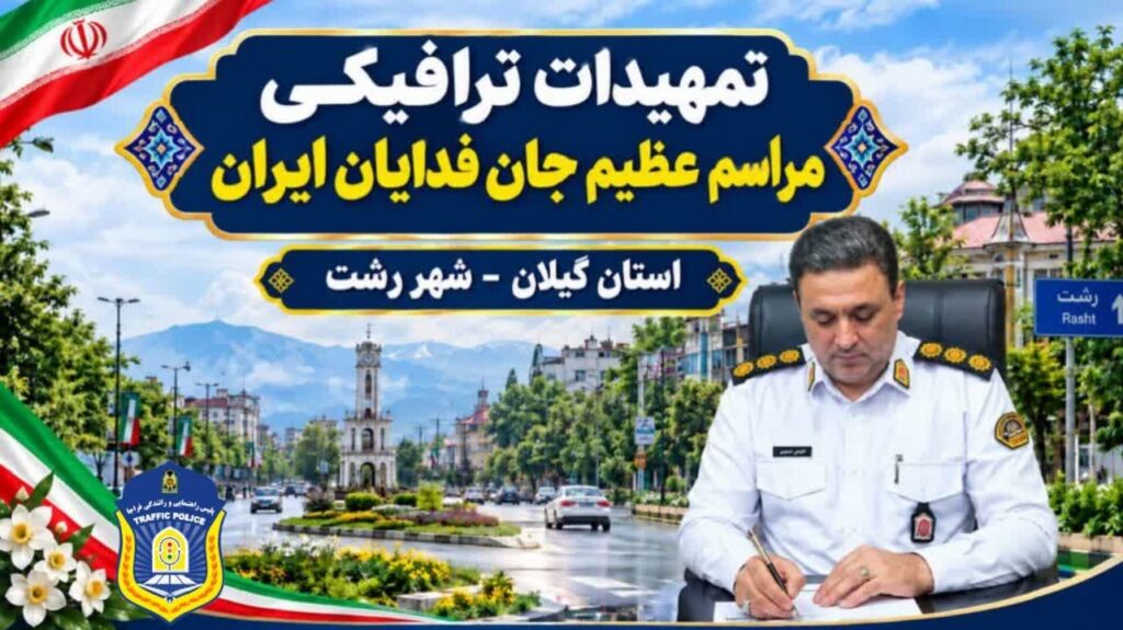 تمهیدات ترافیکی رزمایش جان فدایان ایران در رشت