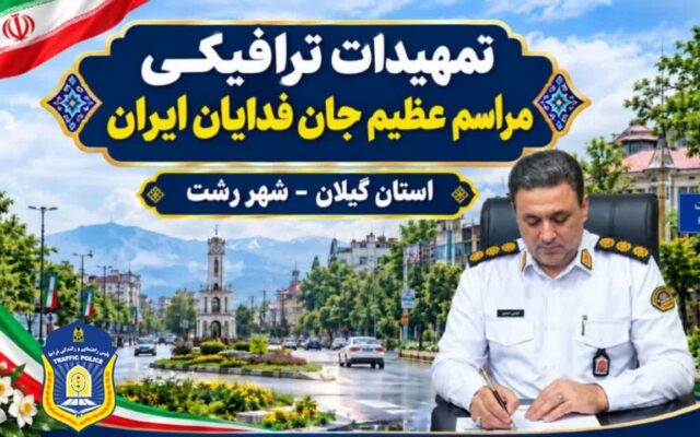 تمهیدات ترافیکی رزمایش جان فدایان ایران در رشت
