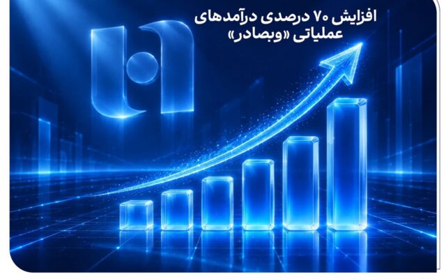 افزایش ۷۰ درصدی درآمدهای عملیاتی «وبصادر»