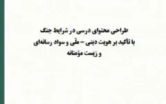 گزارش راهبردی مرکز تحقیقات اسلامی مجلس بر بازطراحی محتوای درسی در شرایط جنگ تأکید کرد