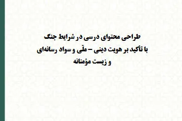 گزارش راهبردی مرکز تحقیقات اسلامی مجلس بر بازطراحی محتوای درسی در شرایط جنگ تأکید کرد