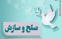 پرونده مهریه ۸۲ میلیارد تومانی با تلاش شورای حل اختلاف قم به سازش ختم شد